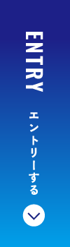 エントリーする